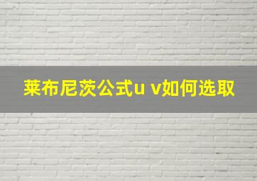 莱布尼茨公式u v如何选取